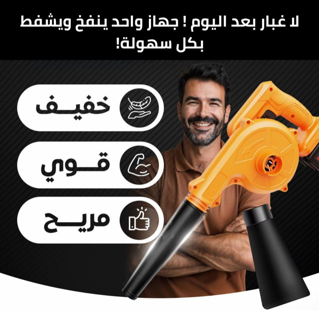 منفاخ الهواء الأصلي الاكثر مبيعا