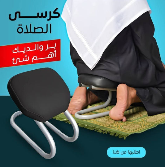 كرسي الصلاة