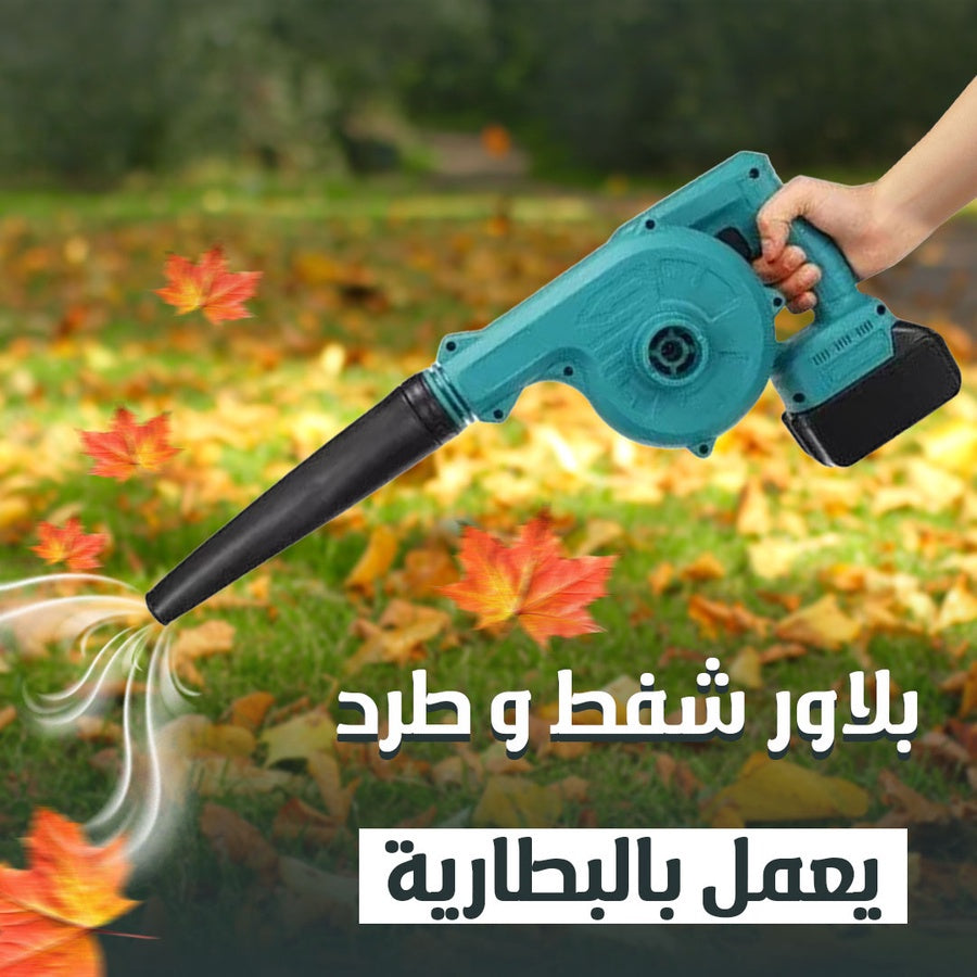 منفاخ كهربائي محمول