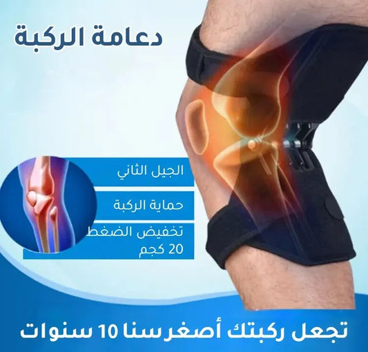دعامة الركب الجديدة لتخفيف الضغط على الركب (دعامتين)