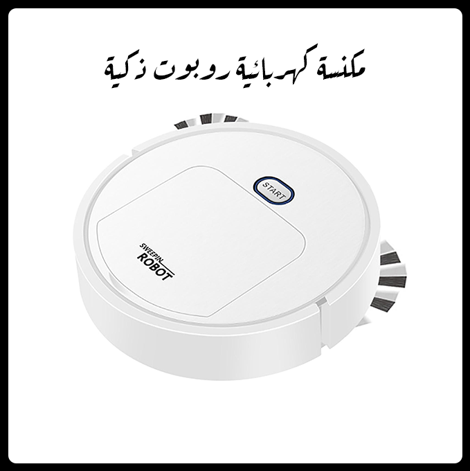 مكنسة كهربائية روبوت ذكية