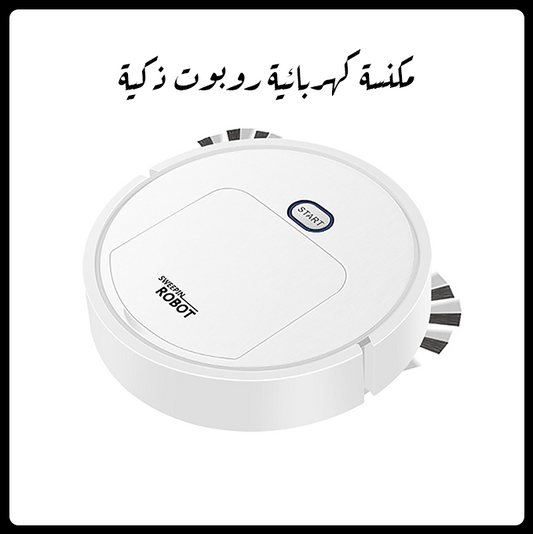 مكنسة كهربائية روبوت ذكية