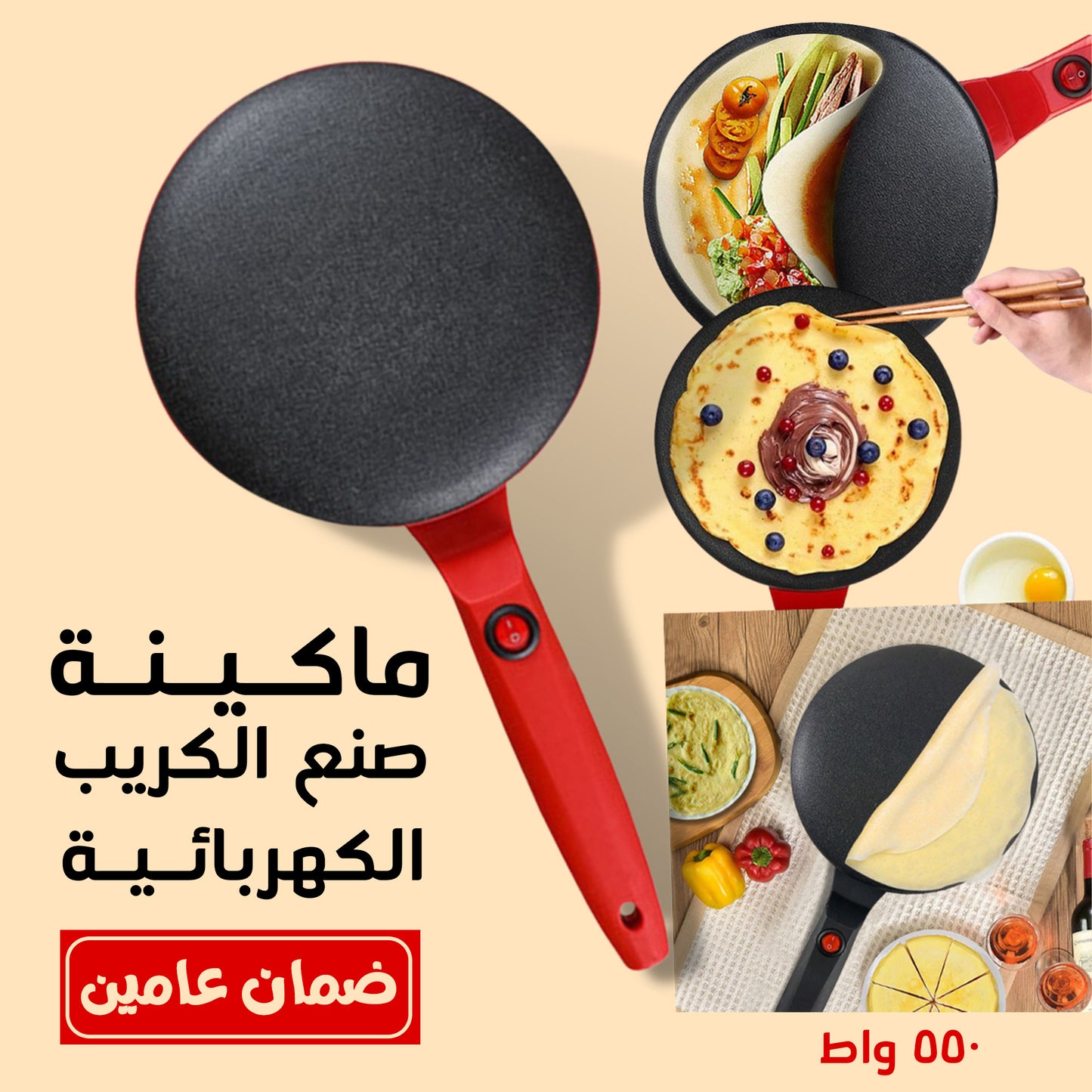 • ماكينة صنع الكريب وخبز التورتيلا الكهربائية 550 واط بضمان عامين