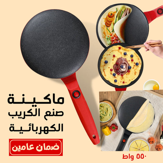 • ماكينة صنع الكريب وخبز التورتيلا الكهربائية 550 واط بضمان عامين