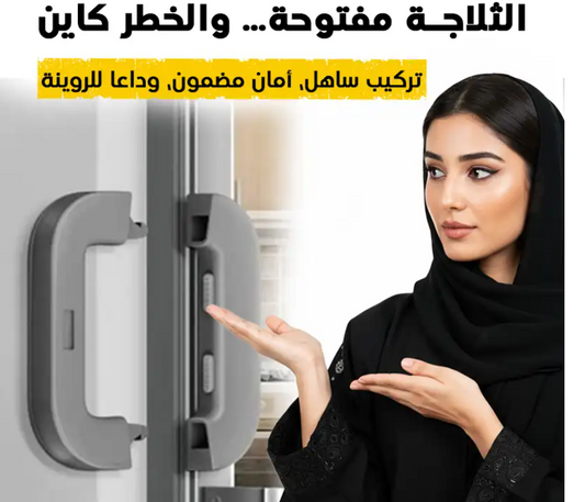 قفل امن للاطفال  وسهل التركيب  احصل على.... قطع عدد 2