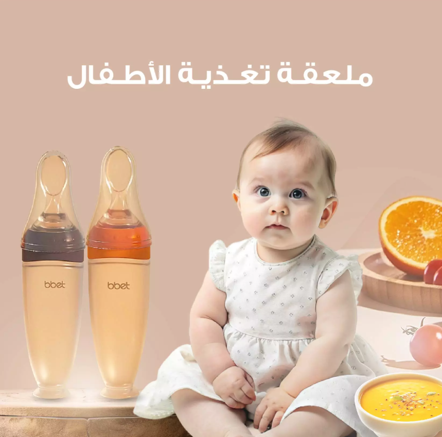 ملعقة تغذية للأطفال