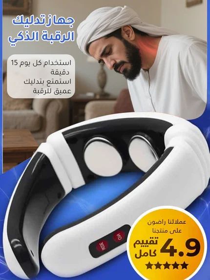 جهاز تدليك الرقبه الذكي  2025