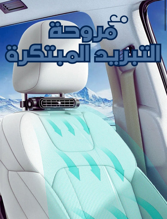 مروحه التبريد المبتكره