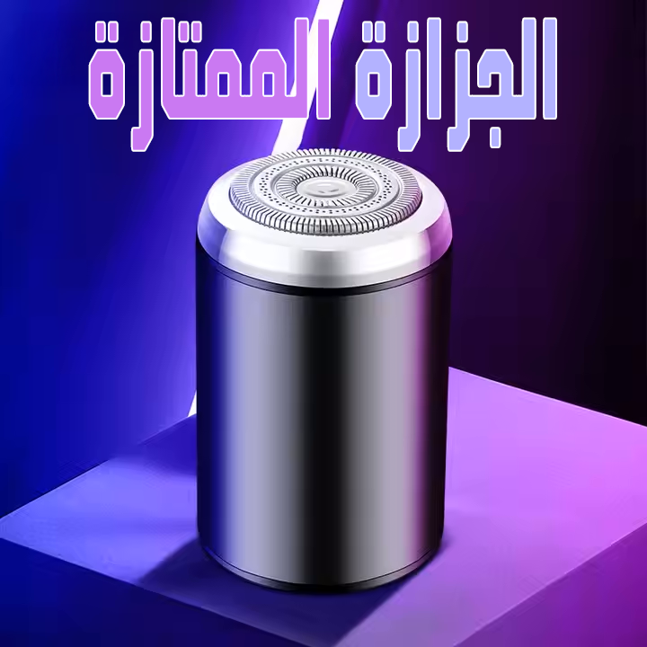 الجزازة الممتازة... للمنطقة الحسّاسة!