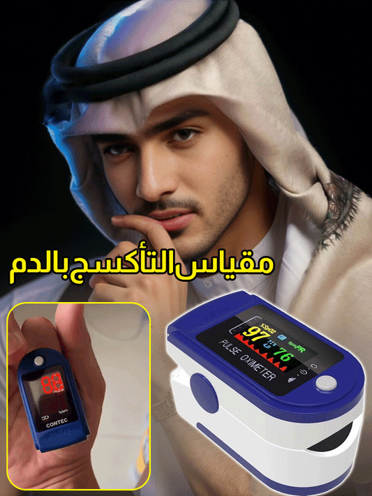 جهاز قياس الاكسجين بالدم