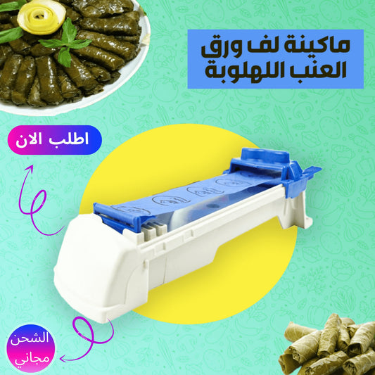 Leaf Pro™ ماكينة لف ورق العنب الأصلية  99 درهم