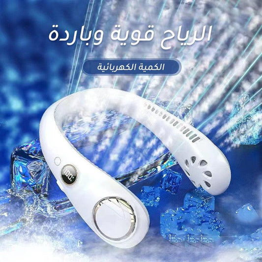 مكيف الرقبة الجديد المحمول